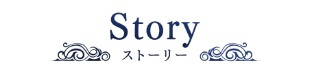 Story ストーリー