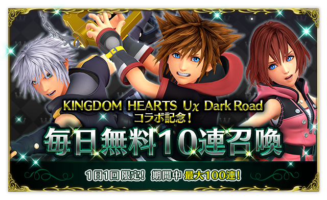 『KINGDOM HEARTS Uχ Dark Road』コラボ記念！期間中は毎日無料で10連召喚!!