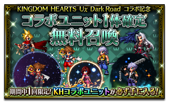 『KINGDOM HEARTS Uχ Dark Road』コラボ記念！コラボユニット1体確定無料召喚開催！