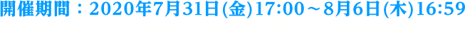 開催期間：2020年7月31日(金)17:00～8月6日(木)16:59※本キャンペーンは、予告なく中止または変更となる場合があります。