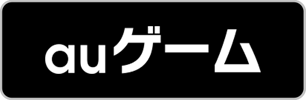 auゲームでダウンロード