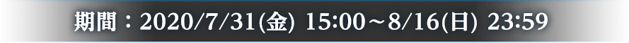期間：2020/7/31(金) 15:00～8/16(日) 23:59