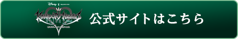 『KINGDOM HEARTS Union Χ』公式サイトはこちら