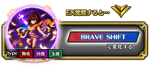 EX覚醒すると…BRAVE SHIFTで変化する！