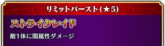 リミットバースト(★5) ストライクレイド