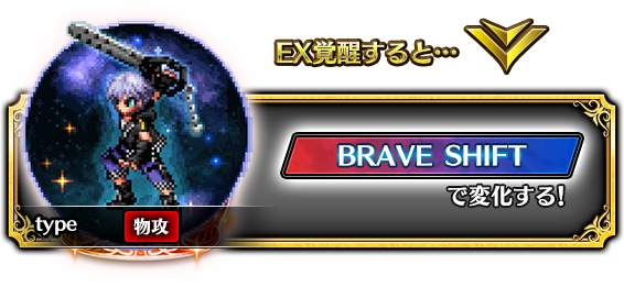 EX覚醒すると…BRAVE SHIFTで変化する！