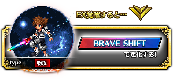 EX覚醒すると…BRAVE SHIFTで変化する！