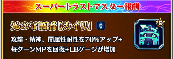 スーパートラストマスター報酬 光の守護者【カイリ】
