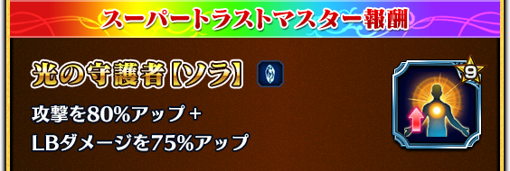 スーパートラストマスター報酬 光の守護者【ソラ】