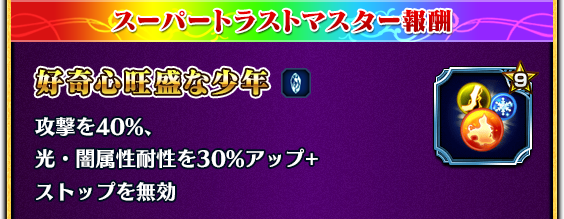スーパートラストマスター報酬 好奇心旺盛な少年