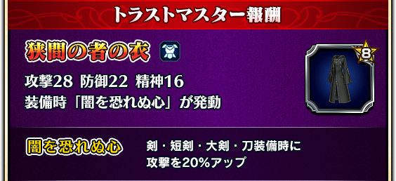 トラストマスター報酬 狭間の者の衣