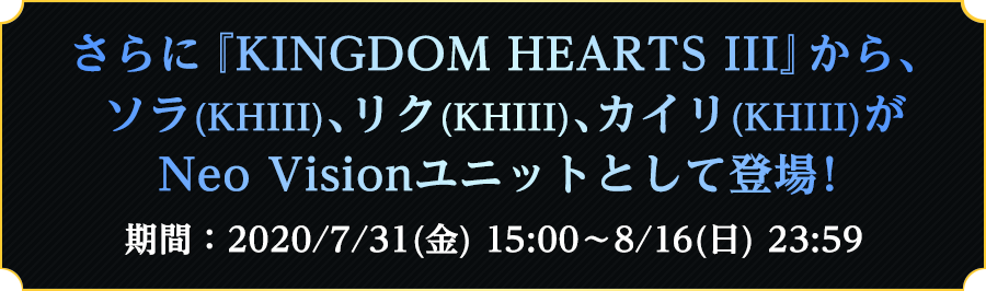 『KINGDOM HEARTS III』から、ソラ(KHⅢ)、リク(KHⅢ)、カイリ(KHⅢ)がNeo Visionユニットとして登場！ 2020/7/31(金) 15：00～8/16(日) 23：59