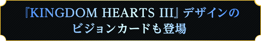 『KINGDOM HEARTS III』デザインのビジョンカードも登場