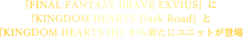 『FINAL FANTASY BRAVE EXVIUS』に『KINGDOM HEARTS Dark Road』と『KINGDOM HEARTS III』から新たにユニットが登場