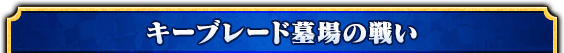 キーブレード墓場の戦い