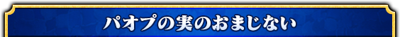 パオプの実のおまじない