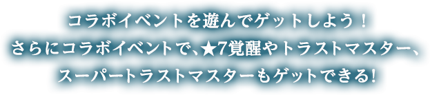 コラボイベントを遊んでゲットしよう！