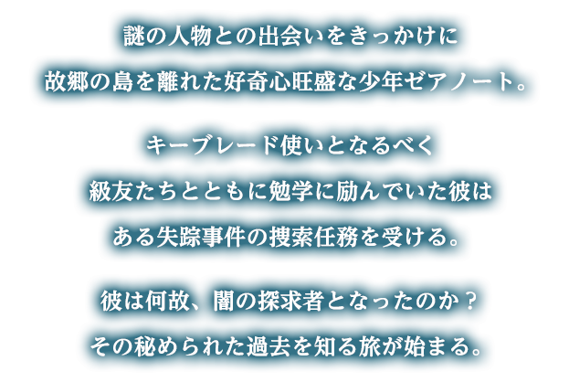 謎の人物のと出会いをきっかけに故郷の島を離れた好奇心旺盛な少年ゼアノート。