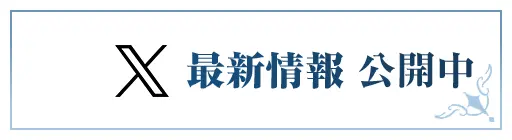 最新情報公開中