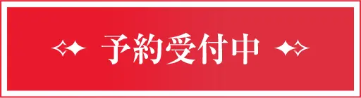 予約受付中