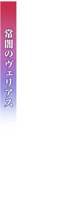 常闇のヴェリアス