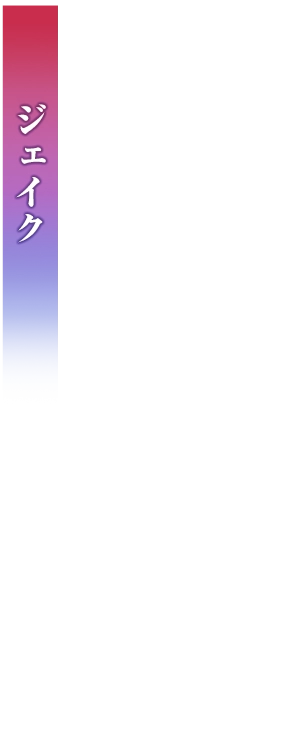 ジェイク