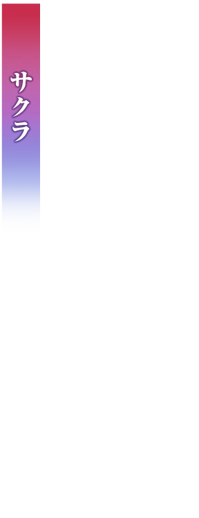 サクラ
