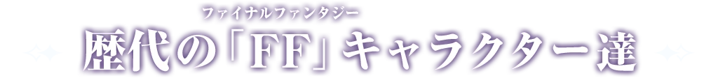 歴代の「ファイナルファンタジー」キャラクター