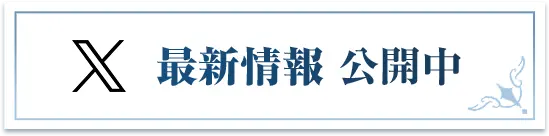 X 最新情報 公開中