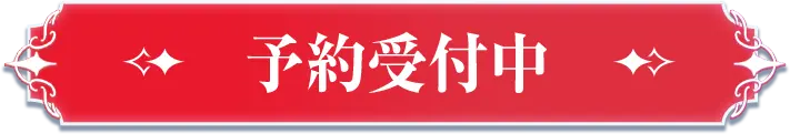 予約受付中