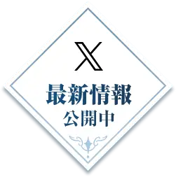 X 最新情報公開中