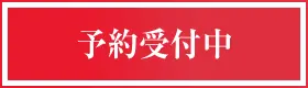 予約受付中