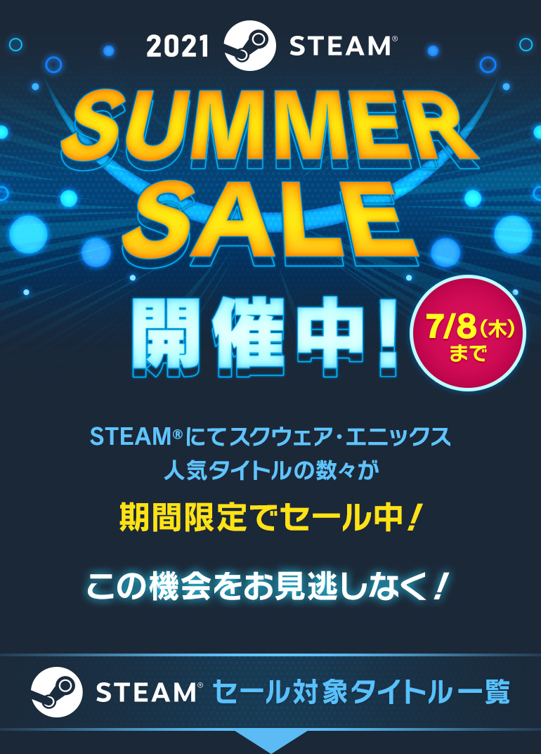 スクウェア エニックス 21 Steam サマーセール Square Enix スクウェア エニックス 21 Steam サマーセール Square Enix