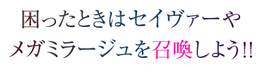 困ったときはセイヴァーやメガミラージュを召喚しよう!!