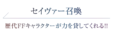 セイヴァー召喚　歴代FFキャラクターが力を貸してくれる!!