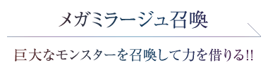 メガミラージュ召喚　巨大なモンスターを召喚して力を借りる!!