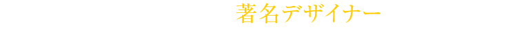 ミラージュのデザインには著名デザイナーも多数参戦!!