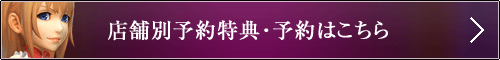 店舗別予約特典・予約はこちら