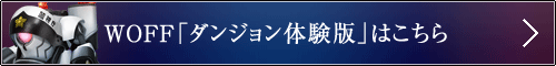 WOFF「ダンジョン体験版」はこちら