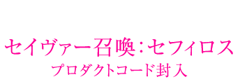 初回生産限定特典 セイヴァー召喚：セフィロス プロダクトコード封入