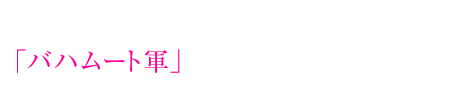 やがてグリモワルの平和を脅かす「バハムート軍」の存在を知ることとなる―