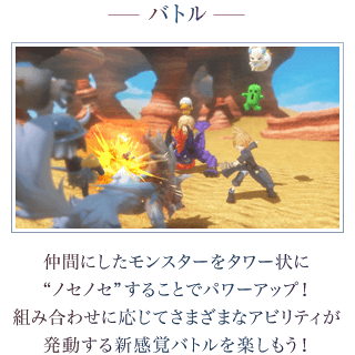 ―バトル―　仲間にしたモンスターをタワー状に"ノセノセ"することでパワーアップ！組み合わせに応じてさまざまなアビリティが発動する新感覚バトルを楽しもう！