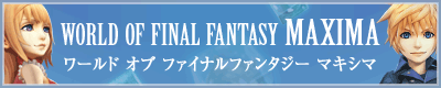 ワールド オブ ファイナルファンタジー マキシマ 公式サイト