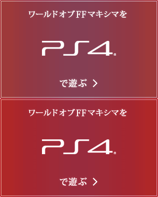 ワールドオブFFマキシマを PlayStation®4 で遊ぶ