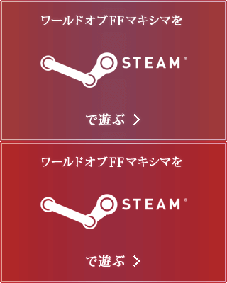 ワールドオブFFマキシマを Steam® で遊ぶ