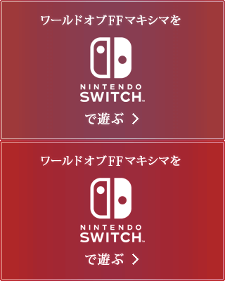 ワールドオブFFマキシマを Nintendo Switch™ で遊ぶ