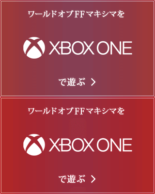 ワールドオブFFマキシマを Xbox One で遊ぶ