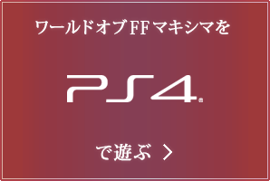 ワールドオブFFマキシマを PlayStation®4 で遊ぶ