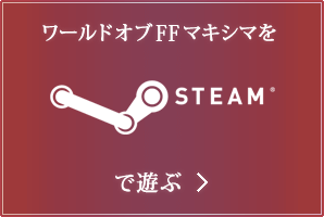 ワールドオブFFマキシマを Steam® で遊ぶ