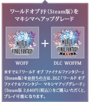 ワールドオブFF（Steam版）をマキシマへアップグレード